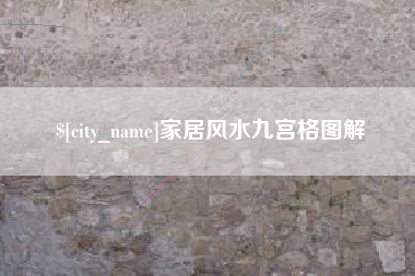海盐家居风水九宫格图解