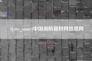 海盐中国消防器材网信息网