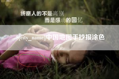 海盐中国地图手抄报涂色