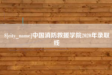 海盐中国消防救援学院2020年录取线