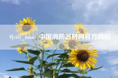 海盐中国消防器材网官方网站