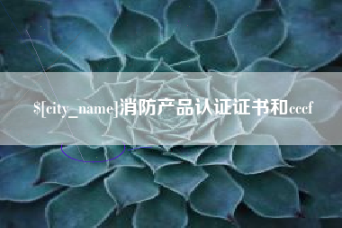 海盐消防产品认证证书和cccf