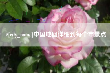 海盐中国地图详细到每个市景点