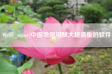 海盐中国地图可放大超清版的软件