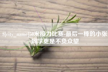 海盐50米接力比赛-最后一棒的小张同学更是不负众望