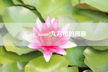 海盐九宫格的图画