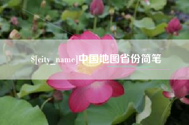 海盐中国地图省份简笔