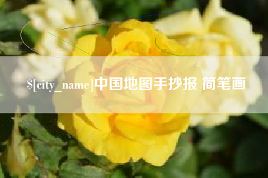 海盐中国地图手抄报 简笔画