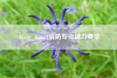 海盐消防专业视力要求