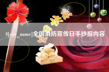 海盐全国消防宣传日手抄报内容