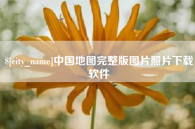 海盐中国地图完整版图片照片下载软件