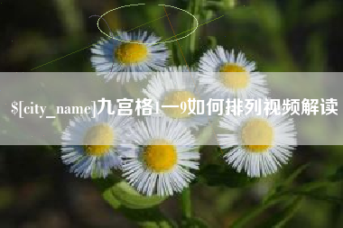 海盐九宫格1一9如何排列视频解读