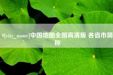 海盐中国地图全图高清版 各省市简称