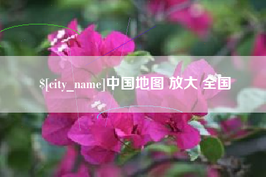 海盐中国地图 放大 全国