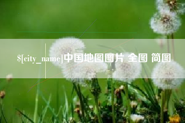 海盐中国地图图片 全图 简图