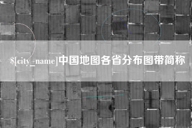 海盐中国地图各省分布图带简称