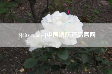 海盐中国消防产品官网