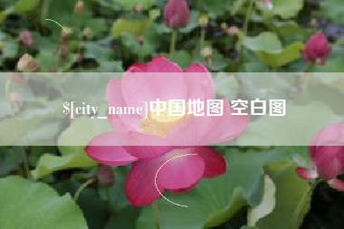 海盐中国地图 空白图