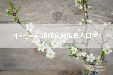 海盐消防官网报名入口2023
