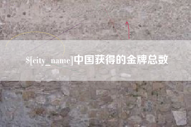 海盐中国获得的金牌总数