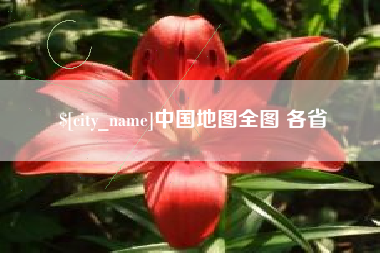 海盐中国地图全图 各省