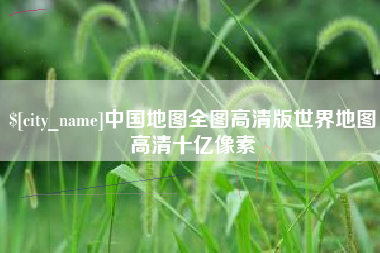 海盐中国地图全图高清版世界地图高清十亿像素