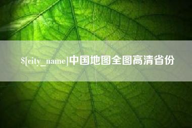 海盐中国地图全图高清省份