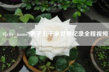 海盐男子五千米世界纪录全程视频