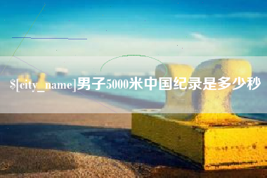 海盐男子5000米中国纪录是多少秒