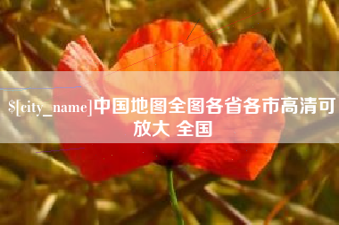 海盐中国地图全图各省各市高清可放大 全国