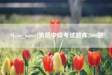 海盐消防中级考试题库2000题