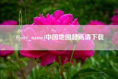 海盐中国地图超高清下载