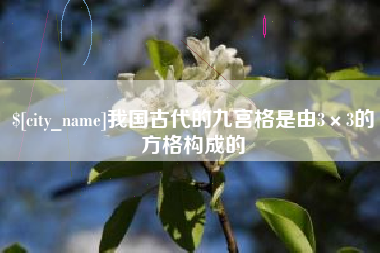 海盐我国古代的九宫格是由3×3的方格构成的