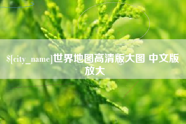 海盐世界地图高清版大图 中文版 放大