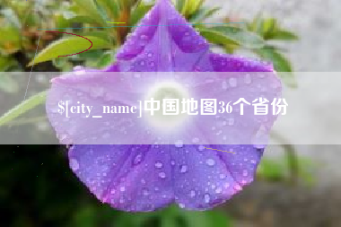 海盐中国地图36个省份