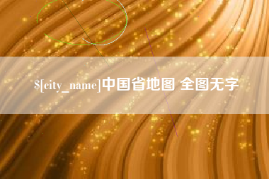 海盐中国省地图 全图无字