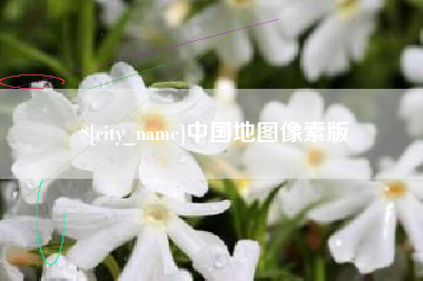 海盐中国地图像素版