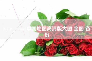 海盐中国地图高清版大图 全图 省份