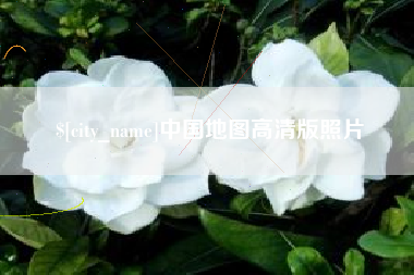 海盐中国地图高清版照片