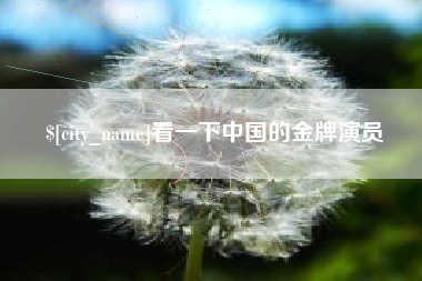 海盐看一下中国的金牌演员