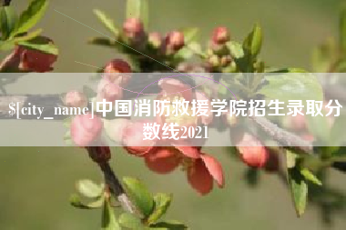 海盐中国消防救援学院招生录取分数线2021