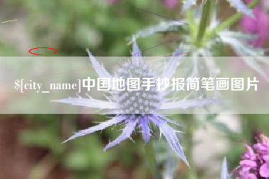 海盐中国地图手抄报简笔画图片