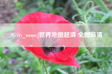 海盐世界地图超清 全图高清