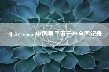海盐中国男子五千米全国纪录