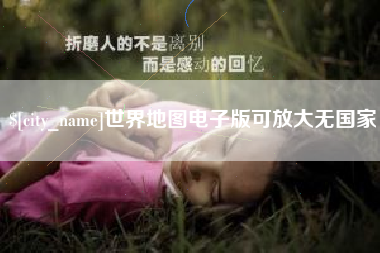 海盐世界地图电子版可放大无国家