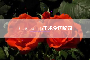 海盐5千米全国纪录