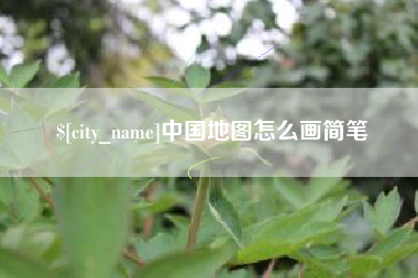 海盐中国地图怎么画简笔