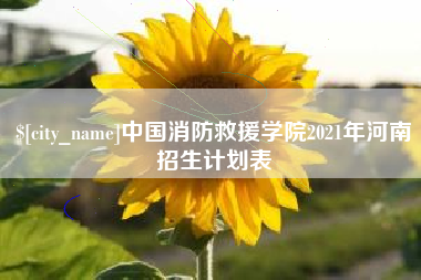 海盐中国消防救援学院2021年河南招生计划表