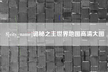 海盐诡秘之主世界地图高清大图