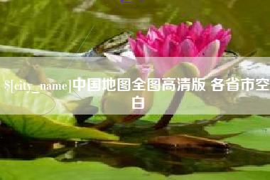 海盐中国地图全图高清版 各省市空白
